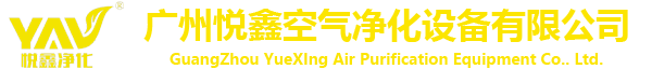 風(fēng)淋室_空氣|中效|高效過(guò)濾器_初效過(guò)濾器_高效送風(fēng)口_空調(diào)過(guò)濾器廠(chǎng)家-廣州悅鑫空氣凈化設(shè)備有限公司